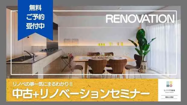 【初心者向け】中古+リノベーションセミナー