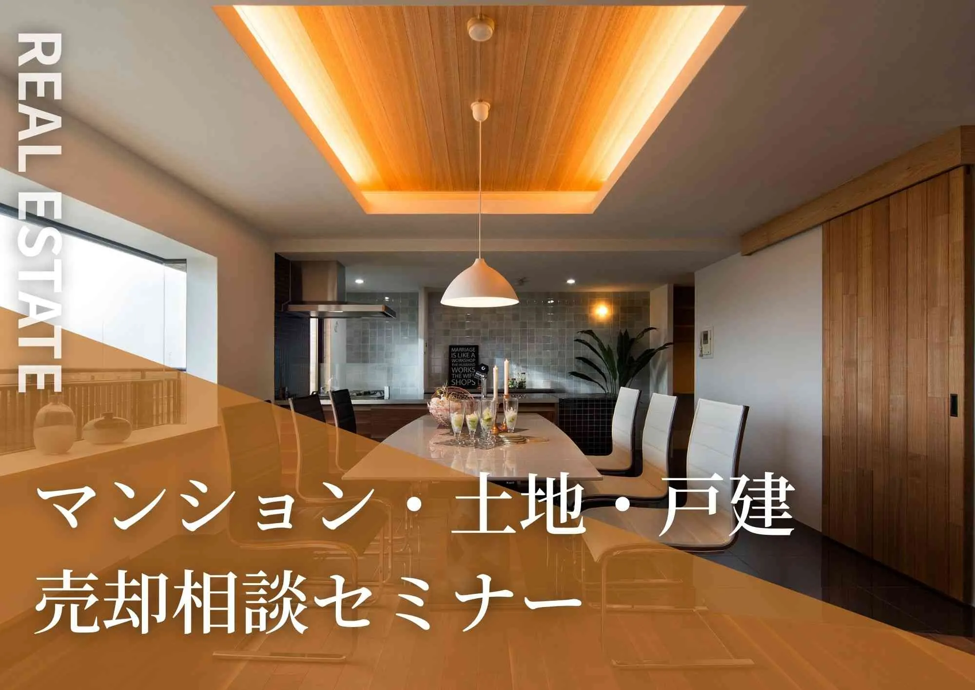 不動産売却相談セミナー