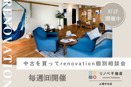 中古×リノベーション 個別相談会