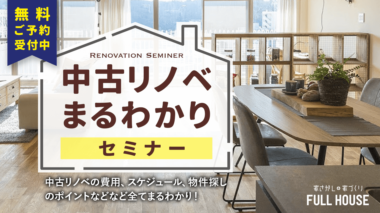 リノベ不動産|名古屋藤が丘店|リノベーション イベント・セミナー 中古を買ってリノベーション まるわかりセミナー