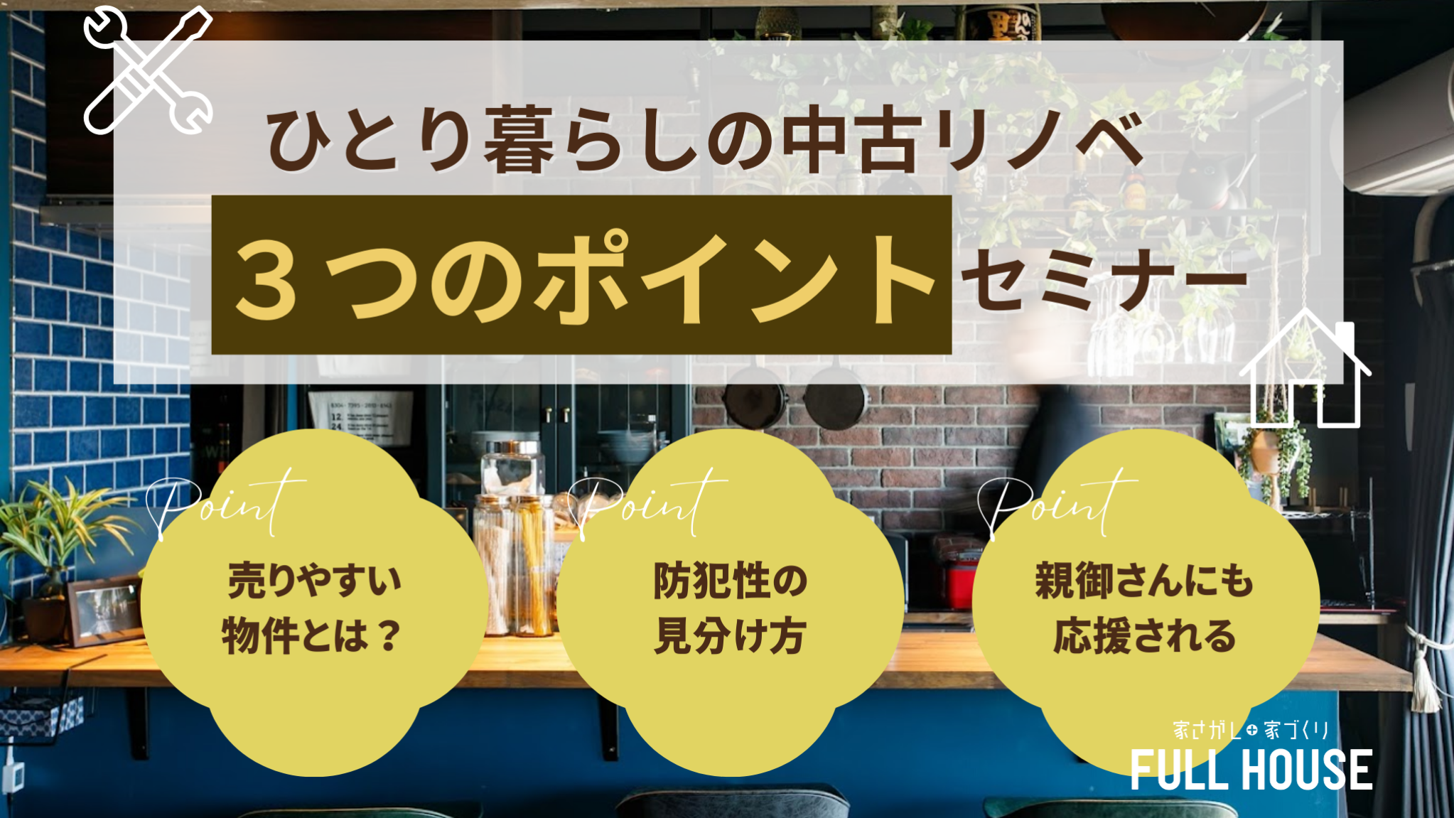 リノベ不動産｜名古屋藤が丘店|リノベーション イベント・セミナー 1人暮らしの中古リノベーション、3つのポイントセミナー