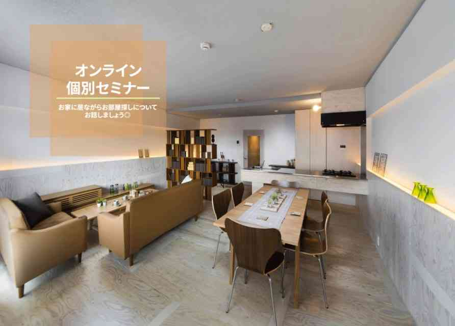 リノベ不動産｜江坂店|リノベーション イベント・セミナー オンライン個別セミナー