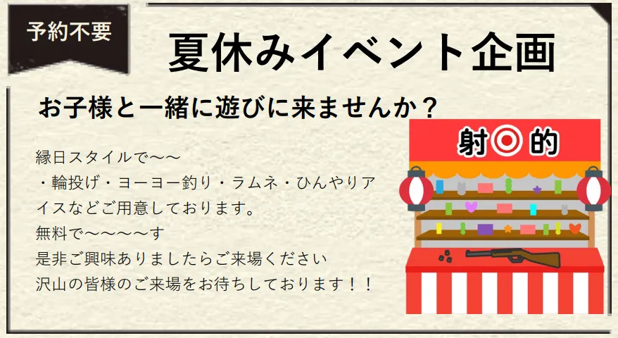 夏休みイベント企画