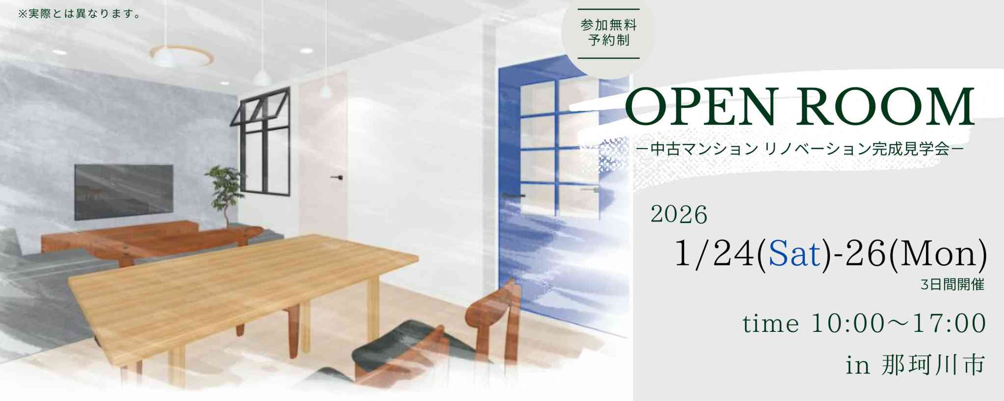 〚完全予約制〛【那珂川市エリア】3日間限定開催  “中古マンションのリノベーション完成見学会～OPEN ROOM～”