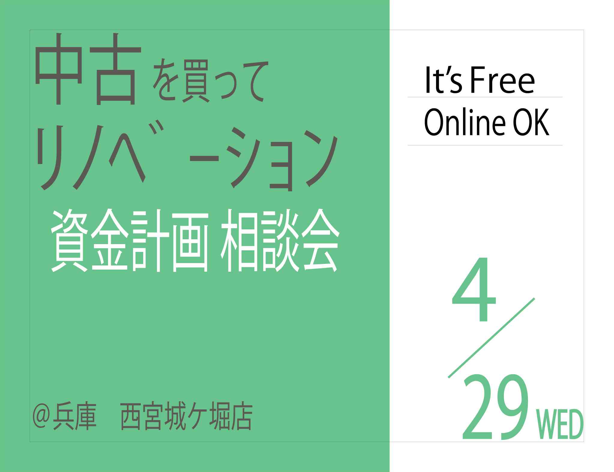 【相談会】中古+リノベーションの資金計画相談会