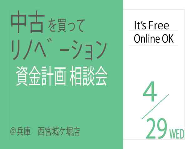【相談会】中古+リノベーションの資金計画相談会