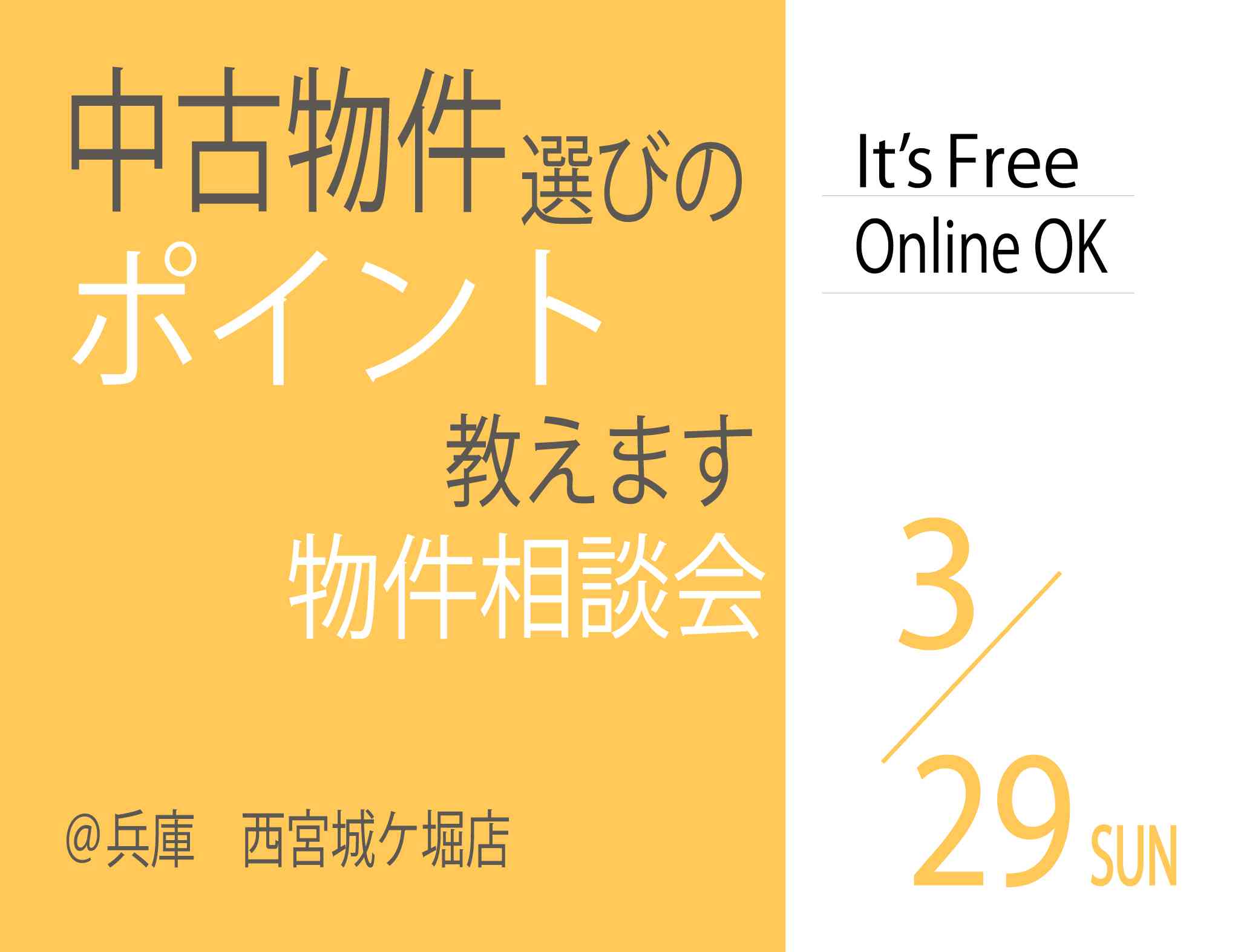 【相談会】中古物件探しのポイント教えます！物件相談会