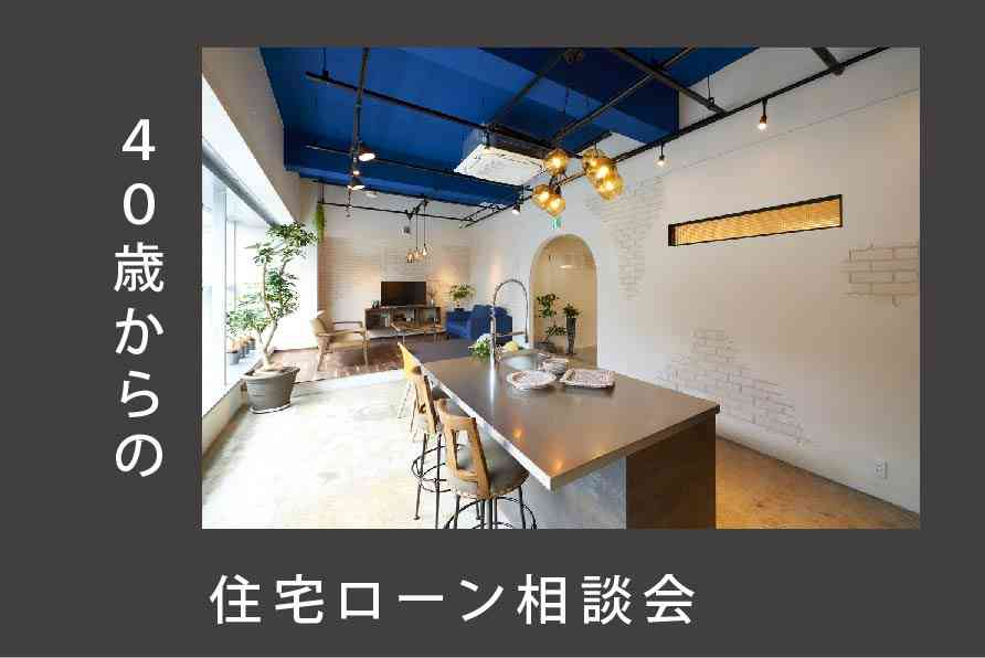 リノベ不動産｜江坂店|リノベーション イベント・セミナー 40歳からの住宅ローン相談会【オンライン対応可能！】