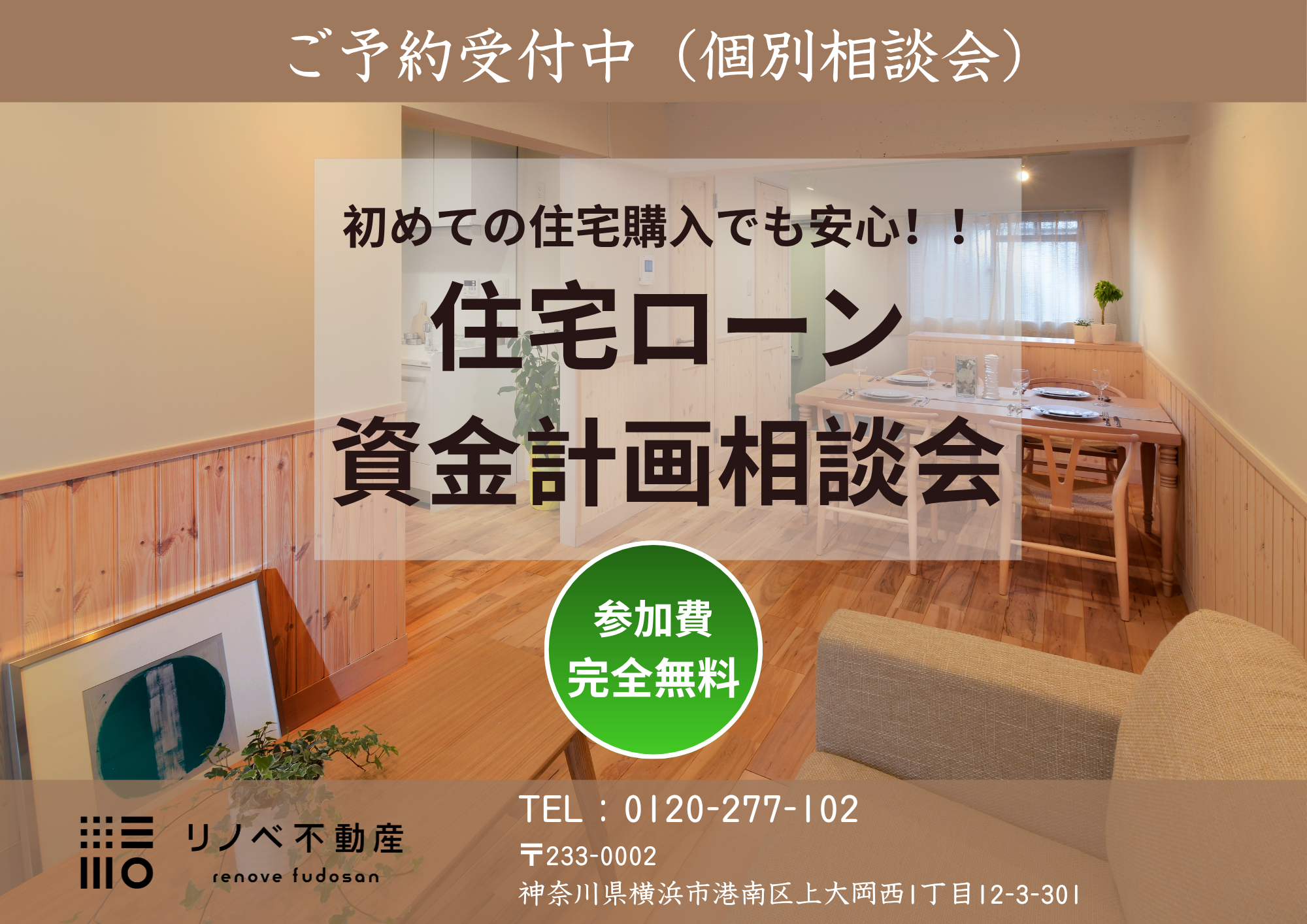 【個別相談会】住宅ローン資金計画相談会