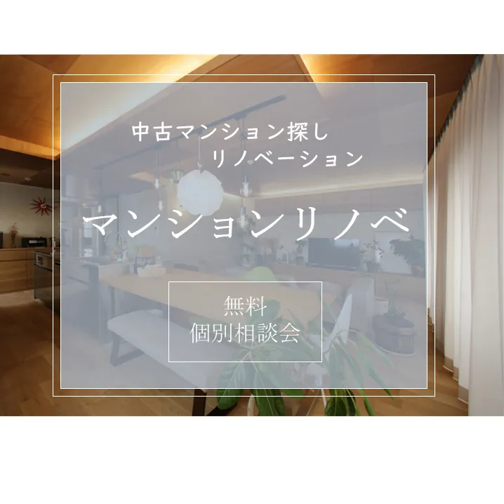 ˗ˏˋマンションリノベ無料個別相談会ˎˊ˗