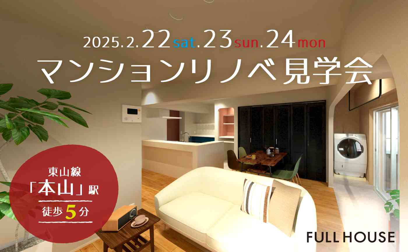 リノベ不動産｜名古屋池下店|リノベーション イベント・セミナー マンションリノベ見学会『色と質感で遊び抜く スカンジナビアスタイル』｜名古屋市千種区