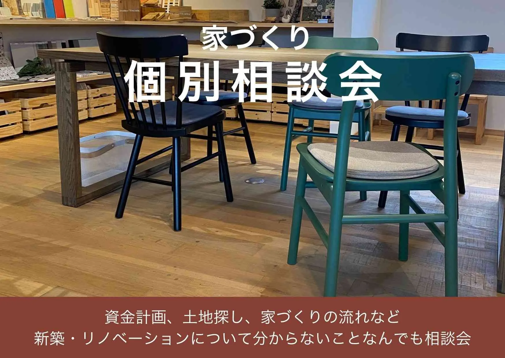 家づくり個別相談会