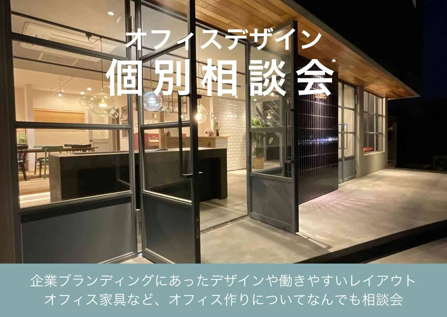 オフィスデザイン個別相談会
