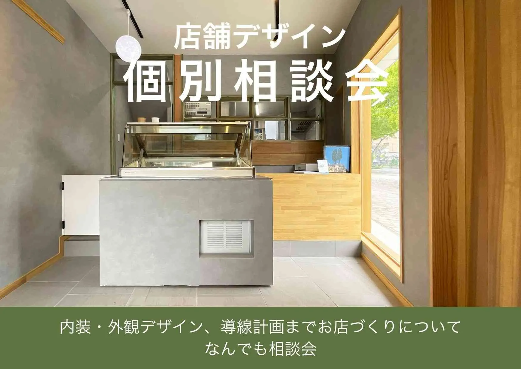 店舗づくり個別相談会