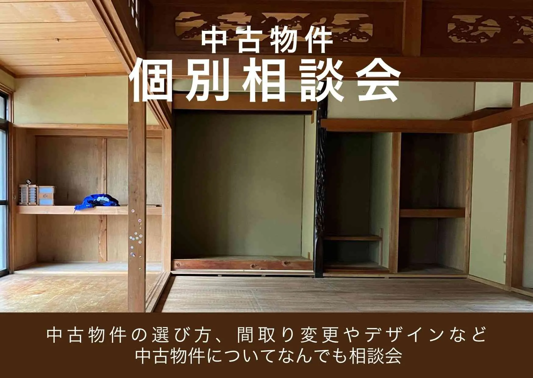 中古物件個別相談会