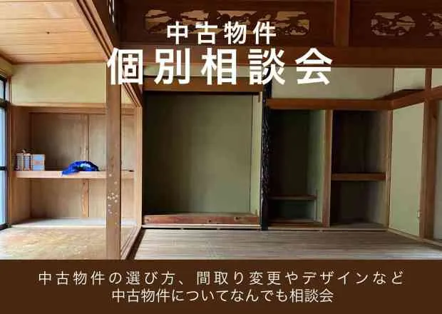中古物件個別相談会