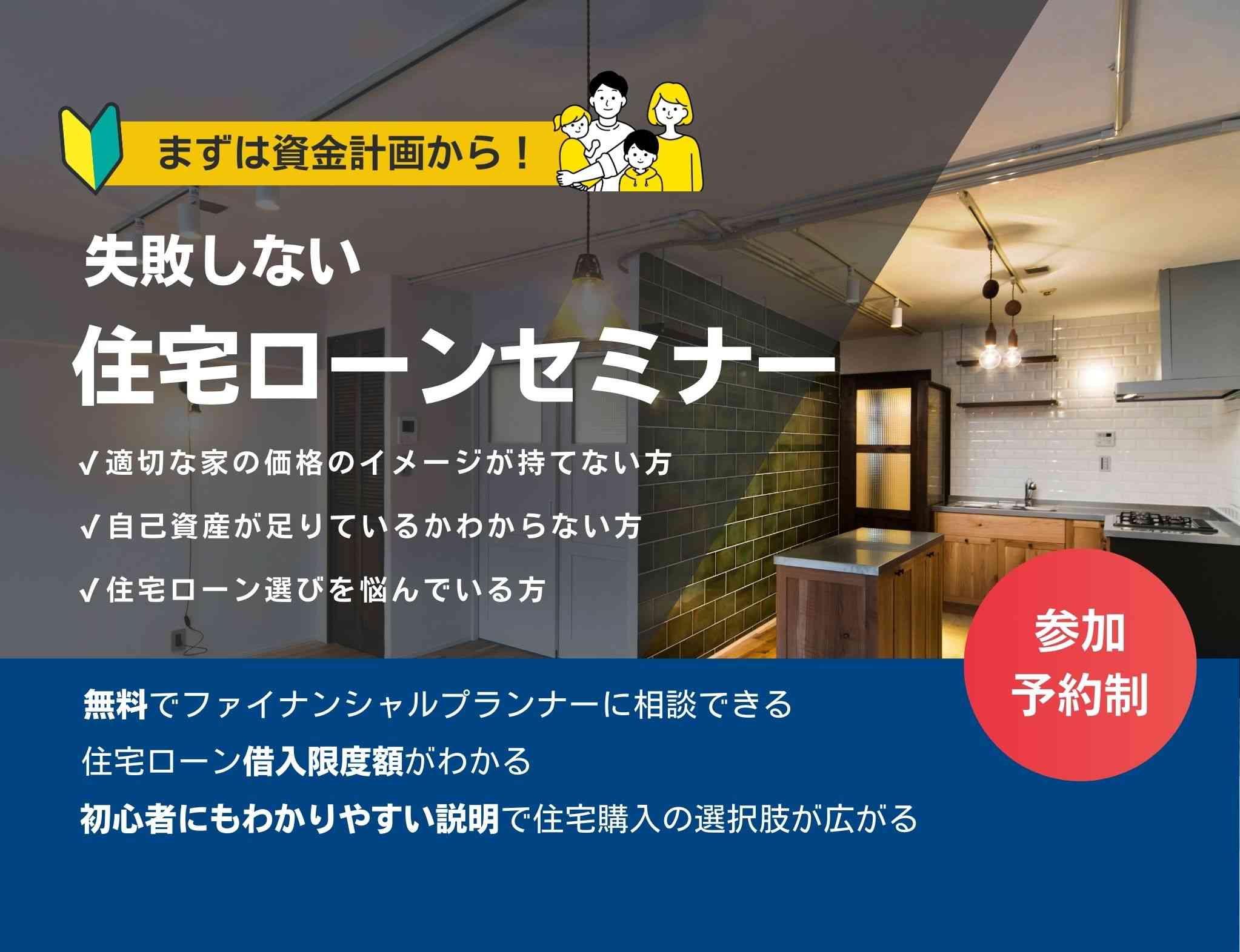 リノベ不動産｜河内小阪駅店|リノベーション イベント・セミナー 失敗しない住宅ローンセミナー