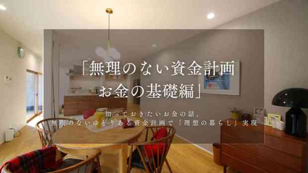 《リノベ不動産金沢南店》「無理のない資金計画の立て方、お金の基礎編」