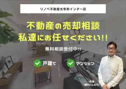不動産売却相談ならリノベ不動産太宰府インター店へ！！