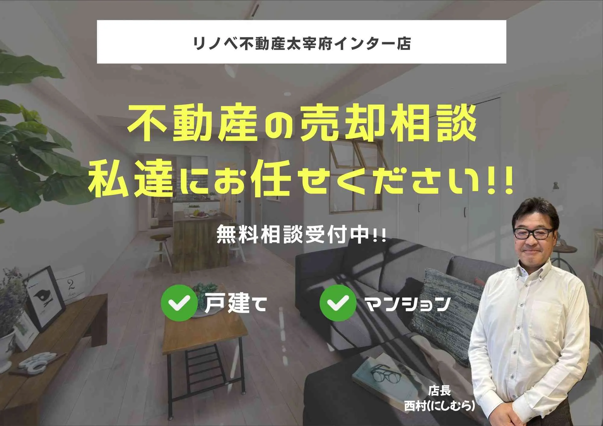 不動産売却相談ならリノベ不動産太宰府インター店へ!!