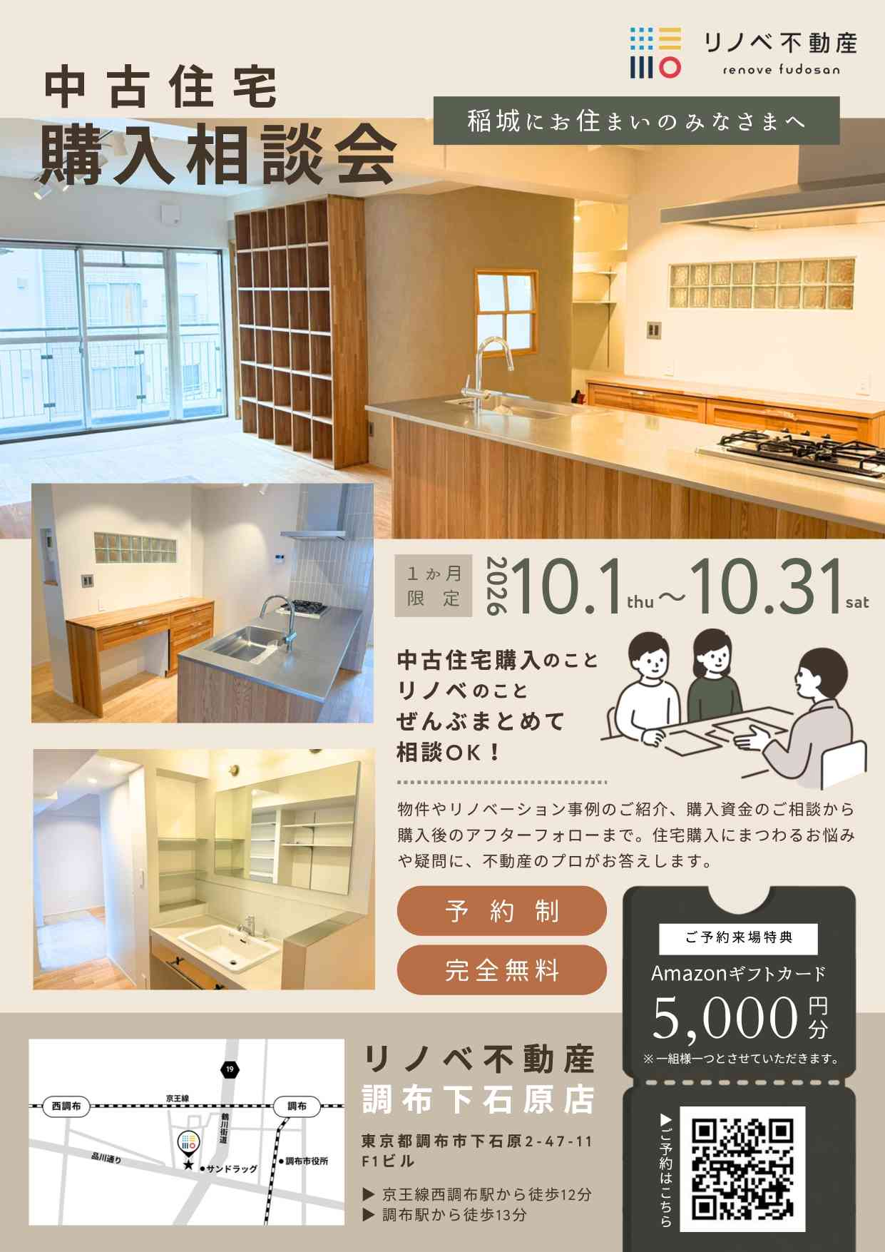 中古住宅購入相談会　稲城