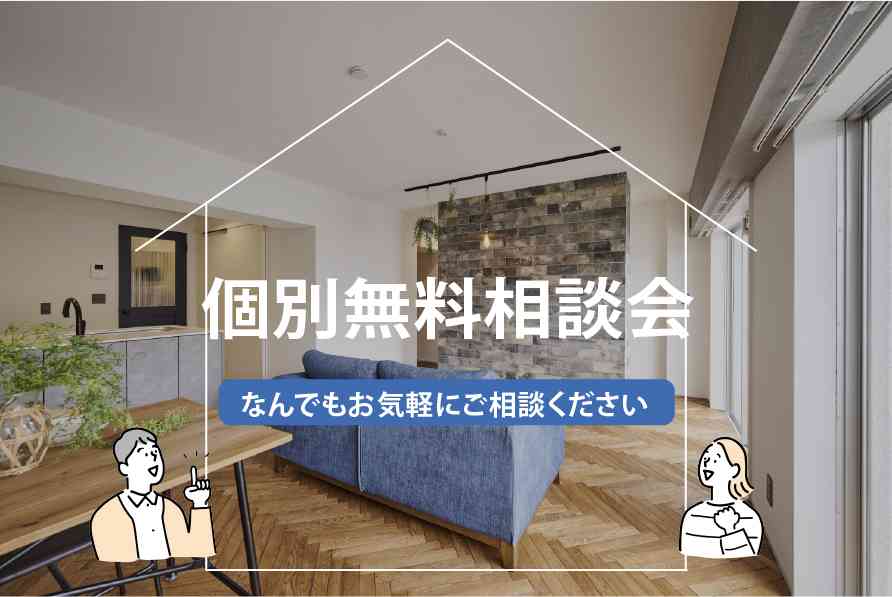 個別無料相談会【オンライン対応可能！】