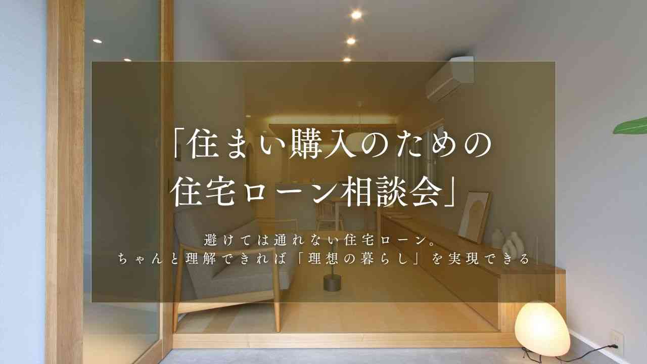 《リノベ不動産金沢南店》「住まい購入のための住宅ローン相談会」