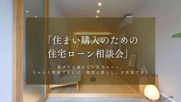 《リノベ不動産金沢南店》「住まい購入のための住宅ローン相談会」