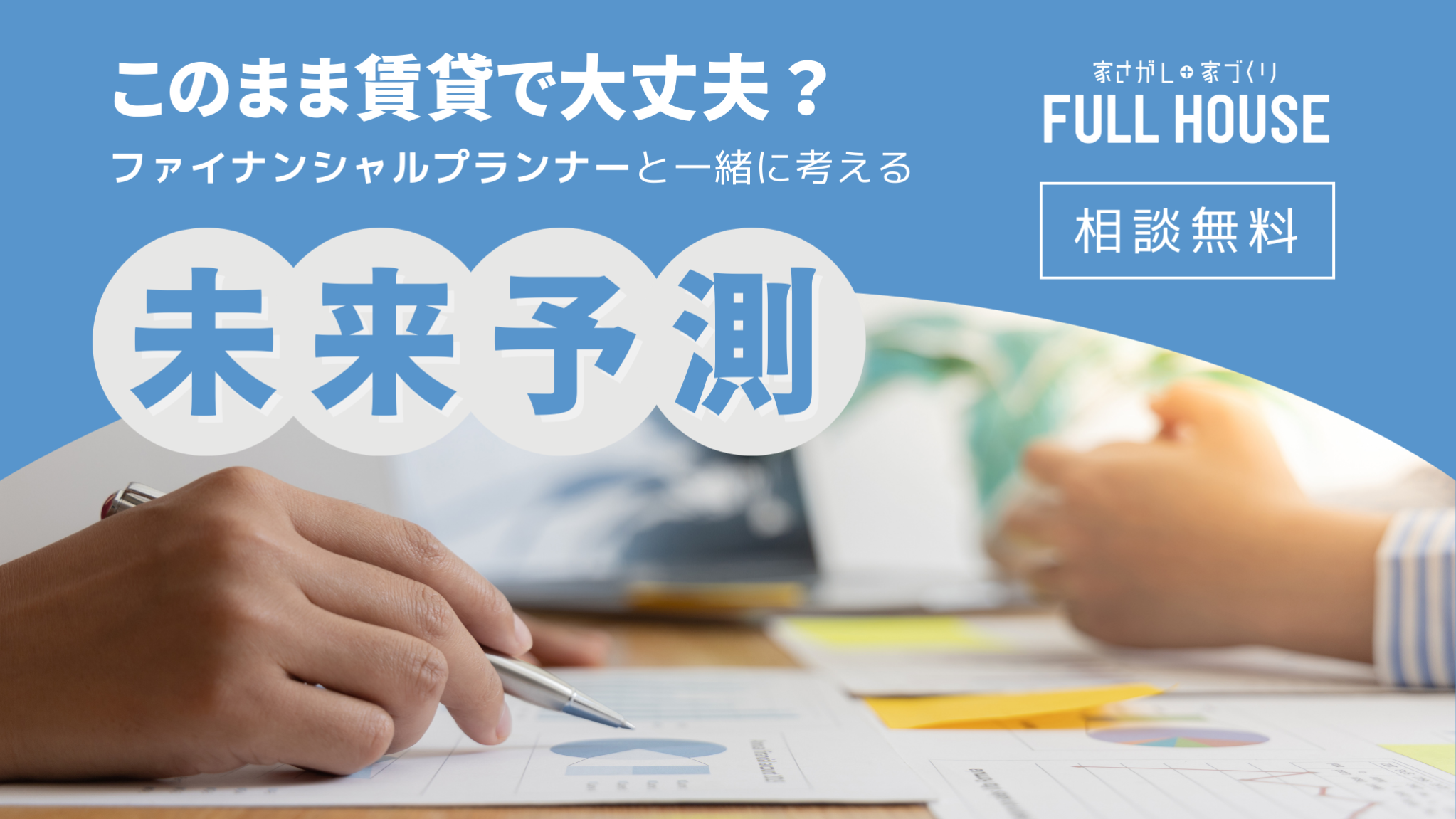このまま賃貸で大丈夫？FPと一緒に考える未来予測