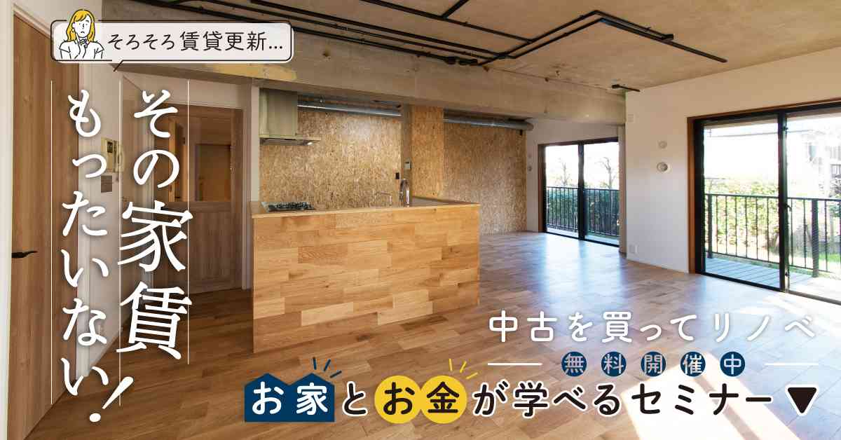 その家賃もったいない！「お家」と「お金」が学べるセミナー