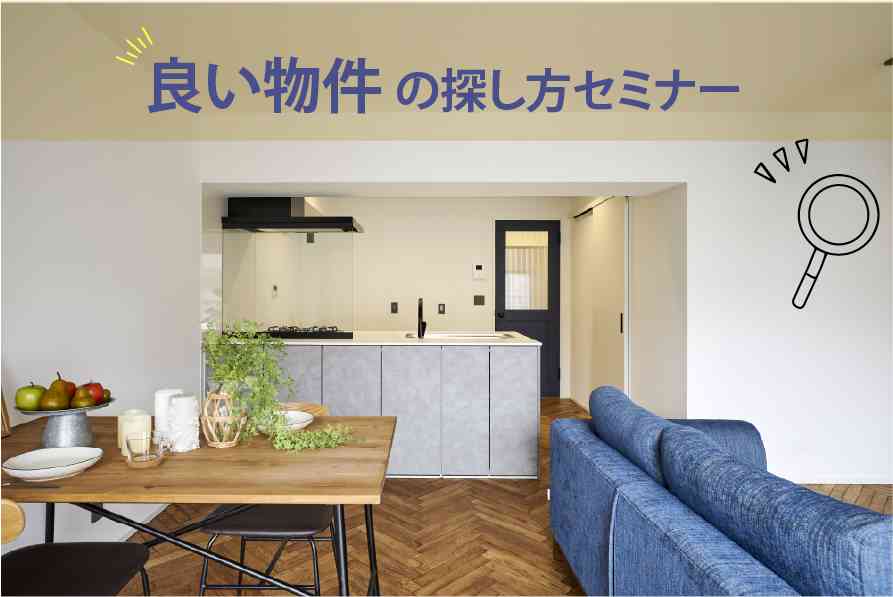 良い物件の探し方セミナー【オンライン対応可能！】