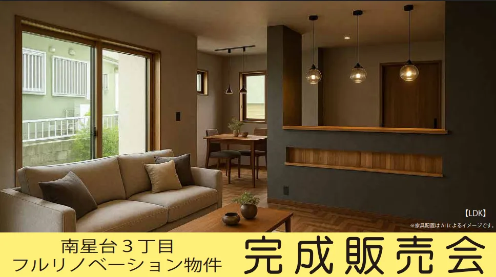 南星台フルリノベーション完成見学会