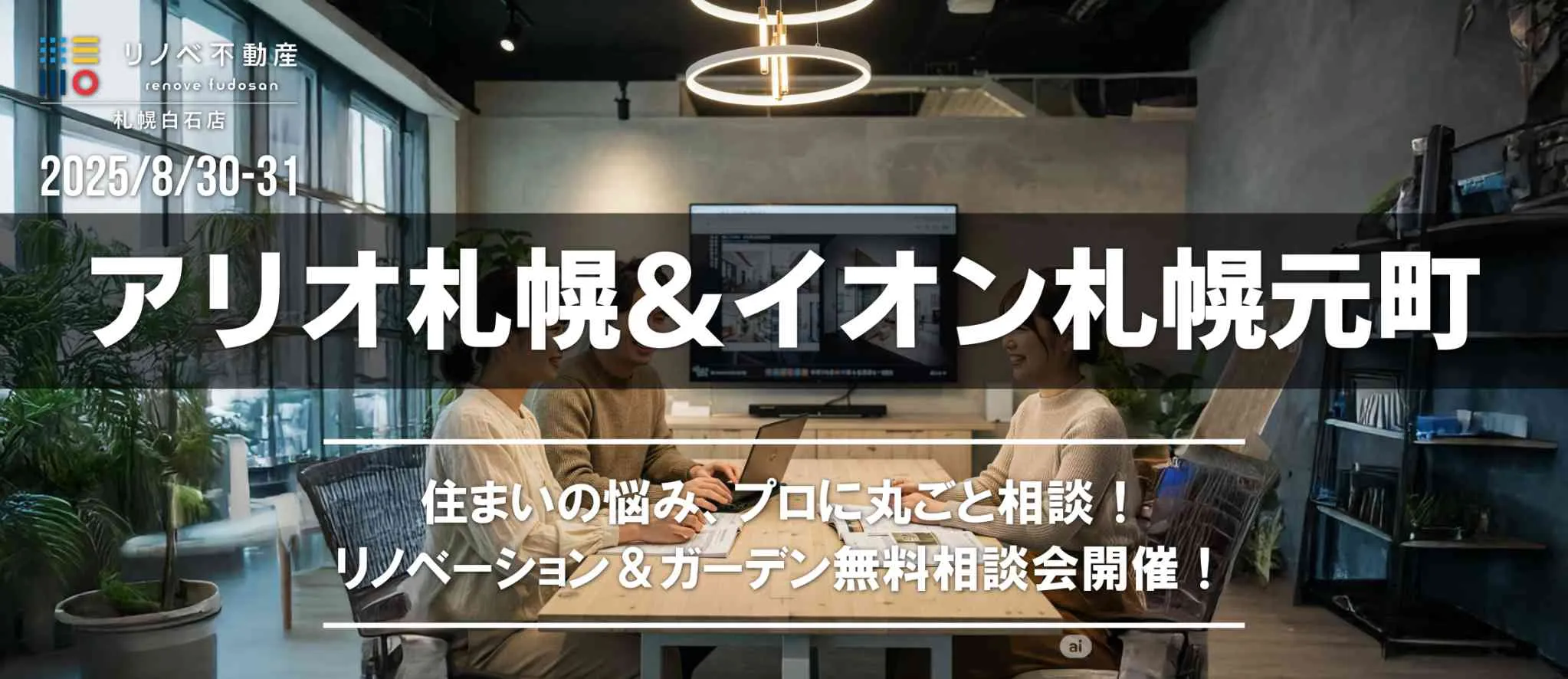 8/30(土)~8/31(日)【 アリオ札幌 & イオン札幌元町 】
