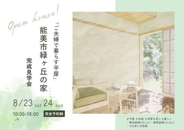 能美市緑が丘の家　完成見学会
