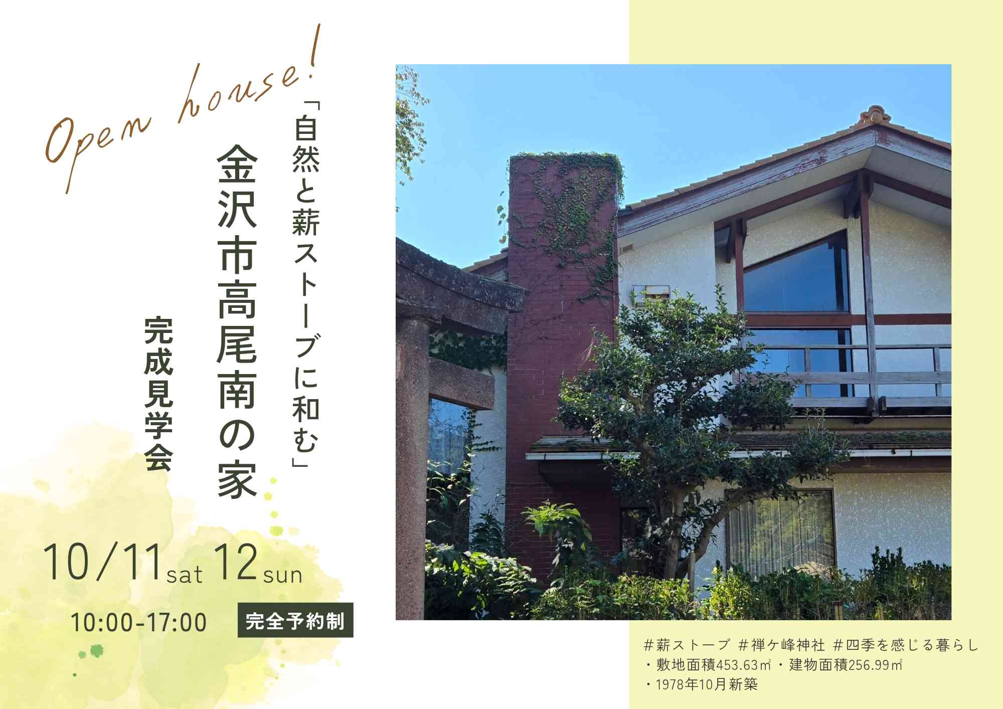 金沢市高尾南の家　完成見学会