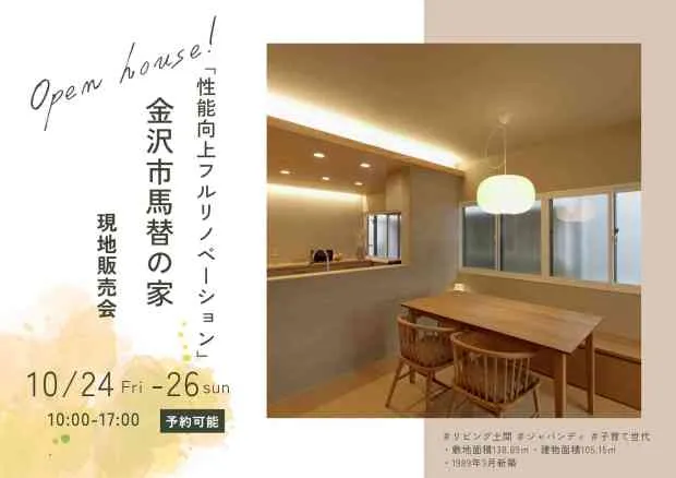 金沢「馬替の家」リノベ済み物件　現地販売会のお知らせ