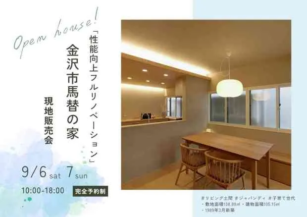 金沢「馬替の家」リノベ済み物件　現地販売会のお知らせ