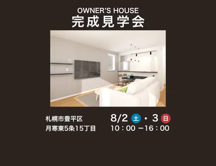 8/2・8/3【中古住宅リノベーション完成見学会】2邸同日開催いたします！