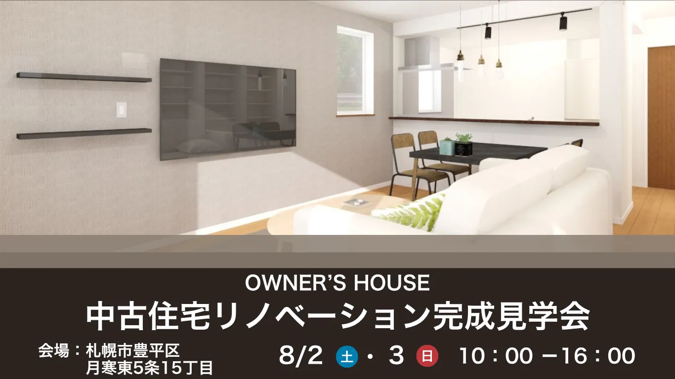 8/2・8/3【中古住宅リノベーション完成見学会】2邸同日開催いたします！