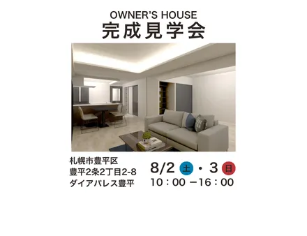 8/2・8/3【中古住宅リノベーション完成見学会】2邸同日開催いたします！
