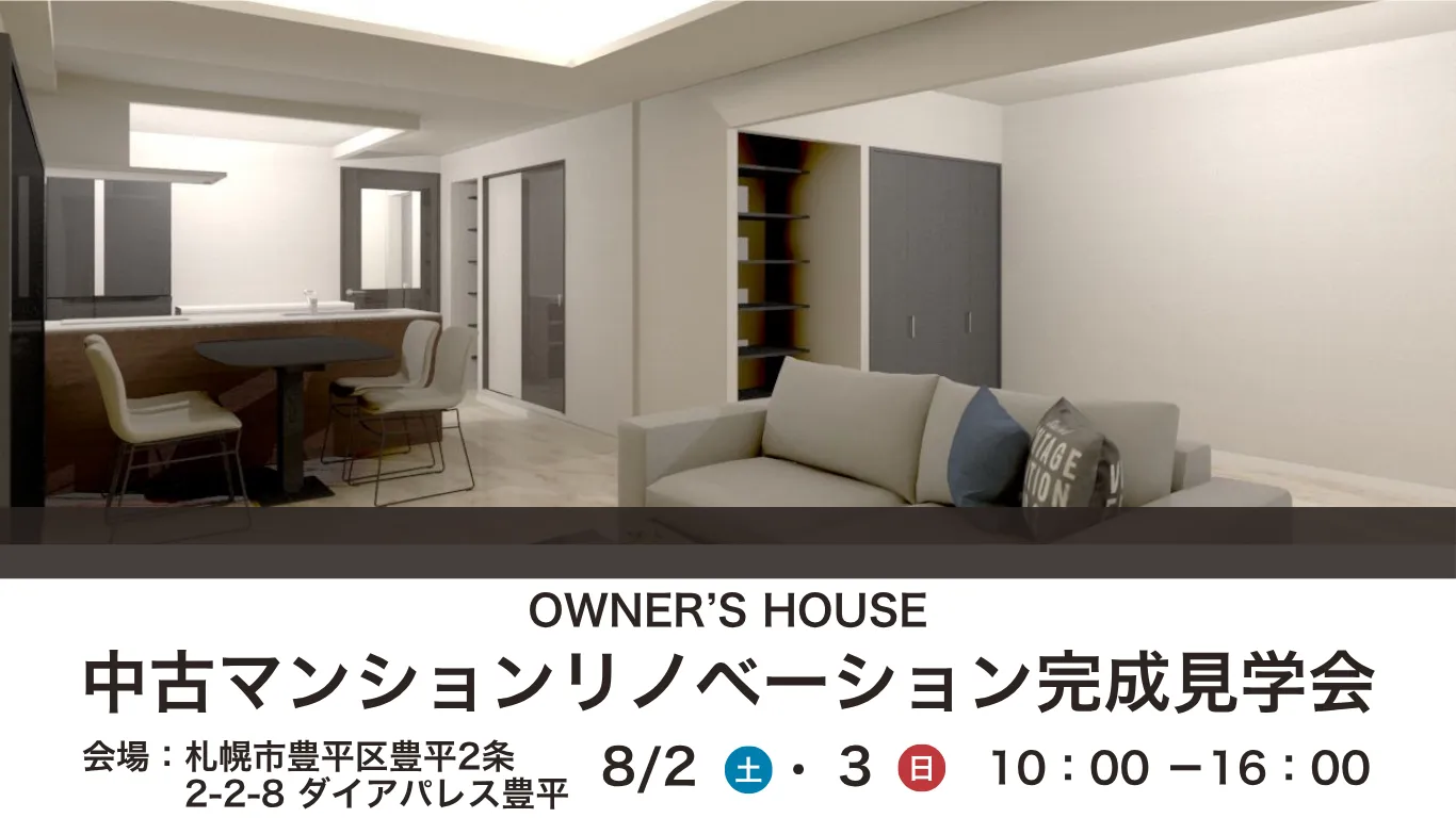 8/2・8/3【中古住宅リノベーション完成見学会】2邸同日開催いたします!