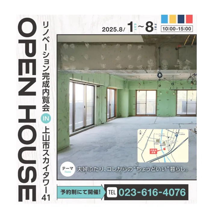 中古マンション フルリノベーション完成見学会