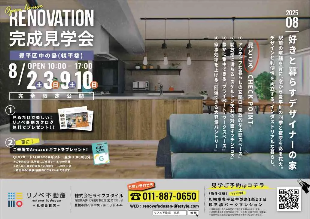 【期間限定】札幌でマンションリノベーションの完成見学会開催！
