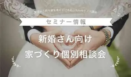 【新婚さん向け】家づくり個別相談会