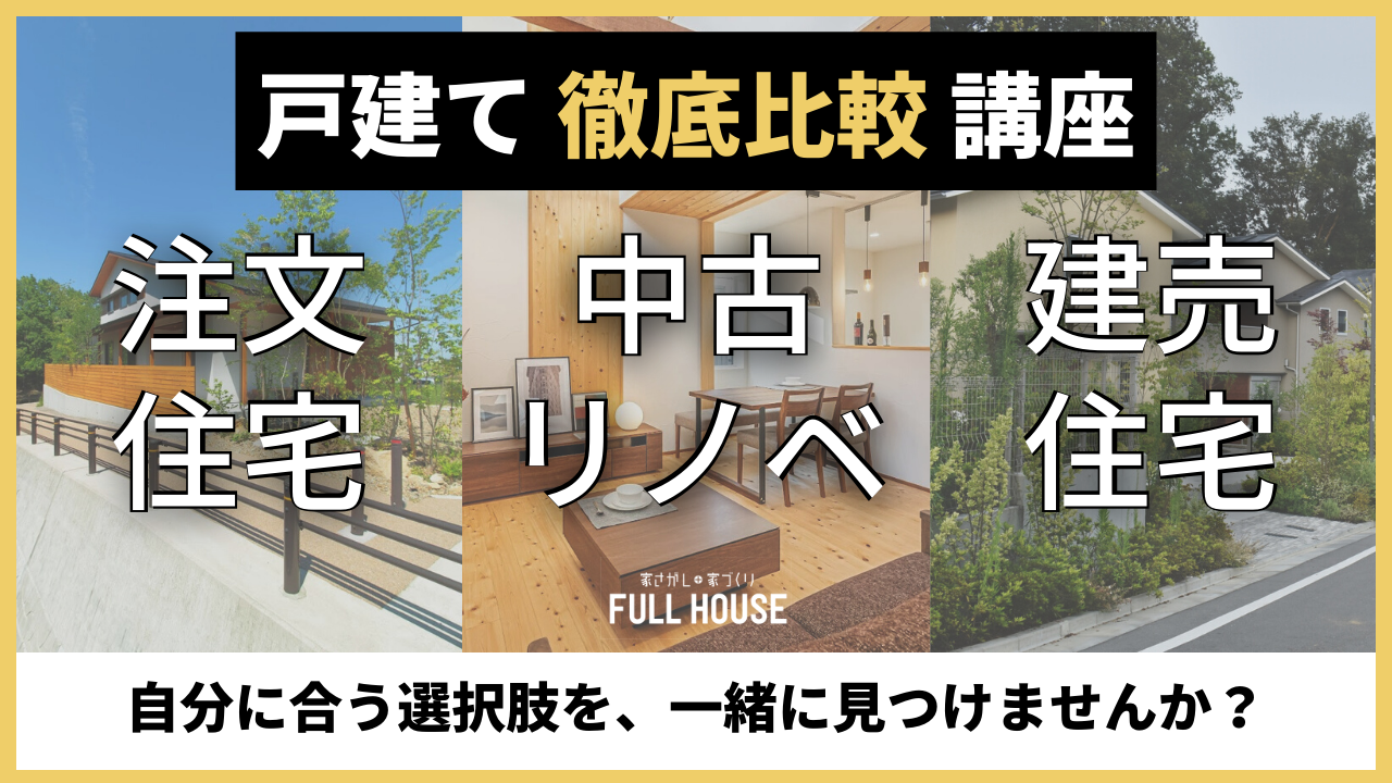【講座】徹底比較！注文住宅・建売住宅・中古戸建+リノベ