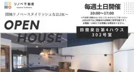 リノベーション完成見学会！鈴蘭泉台第4ハウス