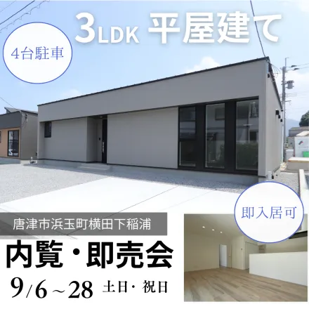 唐津市浜玉町横田下 建売物件へご案内します♪