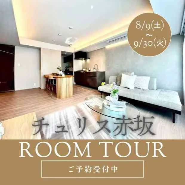 「チュリス赤坂」予約制内覧会