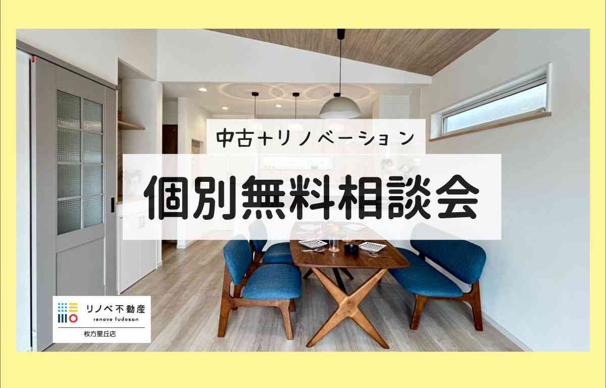 【初心者向け】中古リノベーション個別相談会
