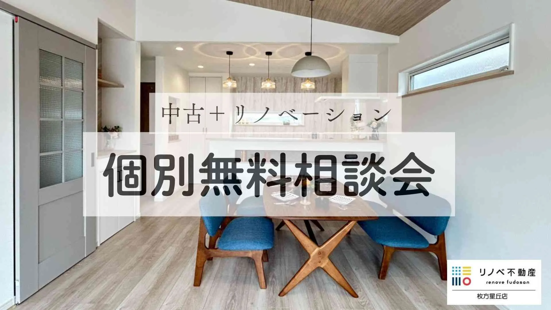【初心者向け】中古リノベーション個別相談会